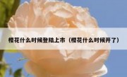 樱花什么时候登陆上市（樱花什么时候开了）
