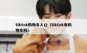 tiktok购物车入口（tiktok有购物车吗）