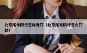 北京尾号限行怎样处罚（北京尾号限行怎么罚款）