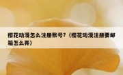 樱花动漫怎么注册账号?（樱花动漫注册要邮箱怎么弄）