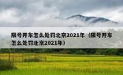 限号开车怎么处罚北京2021年（限号开车怎么处罚北京2021年）