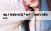 抖音点赞评论购买是真的吗（抖音评论点赞能买吗）