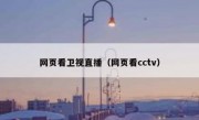 网页看卫视直播（网页看cctv）
