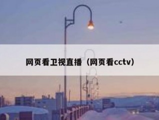 网页看卫视直播（网页看cctv）