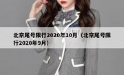 北京尾号限行2020年10月（北京尾号限行2020年9月）