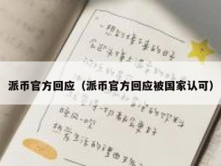 派币官方回应（派币官方回应被国家认可）