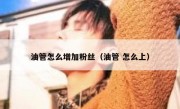 油管怎么增加粉丝（油管 怎么上）