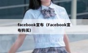facebook宣布（Facebook宣布购买）