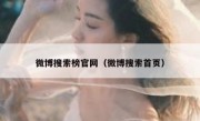 微博搜索榜官网（微博搜索首页）
