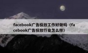 facebook广告投放工作好做吗（facebook广告投放行业怎么样）