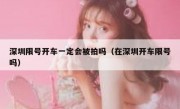 深圳限号开车一定会被拍吗（在深圳开车限号吗）