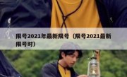 限号2021年最新限号（限号2021最新限号时）