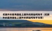 买国外的服务器能上国外的网站吗知乎（买国外的服务器能上国外的网站吗知乎文章）