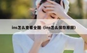 ins怎么查看全图（ins怎么保存原图）