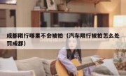 成都限行哪里不会被拍（汽车限行被拍怎么处罚成都）
