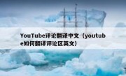 YouTube评论翻译中文（youtube如何翻译评论区英文）