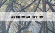 油管直播打赏抽成（油管 打赏）