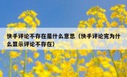 快手评论不存在是什么意思（快手评论完为什么显示评论不存在）