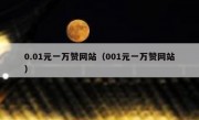 0.01元一万赞网站（001元一万赞网站）