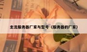 主流服务器厂家与型号（服务器的厂家）
