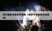 派币最新价格实时更新（派币今日最新价格查询）