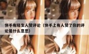 快手有陌生人赞评论（快手上有人赞了你的评论是什么意思）