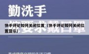 快手评论如何关闭位置（快手评论如何关闭位置显示）