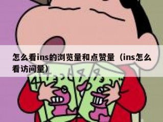 怎么看ins的浏览量和点赞量（ins怎么看访问量）