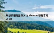 联想云服务登录入口（lenovo联想官网入口）