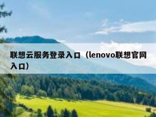 联想云服务登录入口（lenovo联想官网入口）