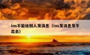 ins不能给别人发消息（ins发消息发不出去）