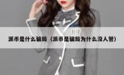 派币是什么骗局（派币是骗局为什么没人管）