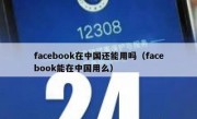 facebook在中国还能用吗（facebook能在中国用么）