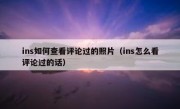 ins如何查看评论过的照片（ins怎么看评论过的话）