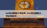 ins可以删别人评论吗（ins可以删别人评论吗知乎）