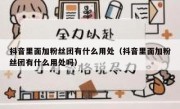 抖音里面加粉丝团有什么用处（抖音里面加粉丝团有什么用处吗）