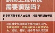 抖音网页版手机入口在哪（抖音网页版在哪里）
