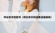评论快手的短句（评论快手的经典话语搞笑）