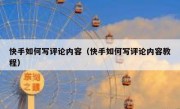 快手如何写评论内容（快手如何写评论内容教程）