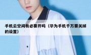 手机云空间有必要开吗（华为手机千万要关掉的设置）