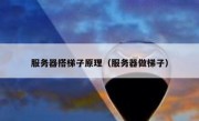服务器搭梯子原理（服务器做梯子）