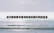 关于西安限号查询外地车限行吗的信息