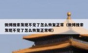 微博搜索发现不见了怎么恢复正常（微博搜索发现不见了怎么恢复正常呢）