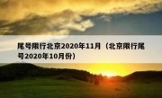 尾号限行北京2020年11月（北京限行尾号2020年10月份）
