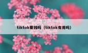tiktok要钱吗（tiktok有用吗）