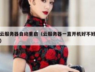 云服务器自动重启（云服务器一直开机好不好）