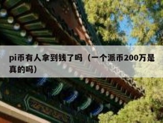pi币有人拿到钱了吗（一个派币200万是真的吗）