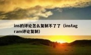 ins的评论怎么复制不了了（instagram评论复制）