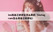 ins找自己的评论怎么弄的（instagram怎么找自己的评论）