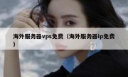 海外服务器vps免费（海外服务器ip免费）